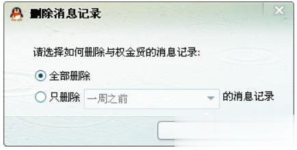 win10如何删除QQ消息记录(3)