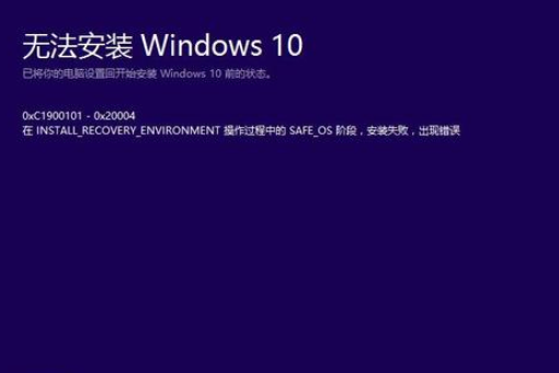 win10更新失败0xc1900101错误怎么解决