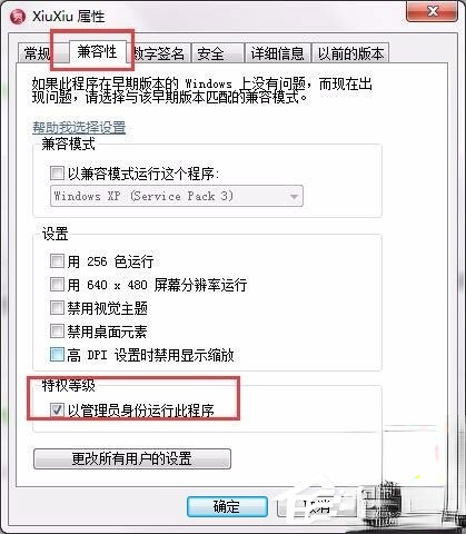 Win7设置以管理员身份运行程序的方法(7)