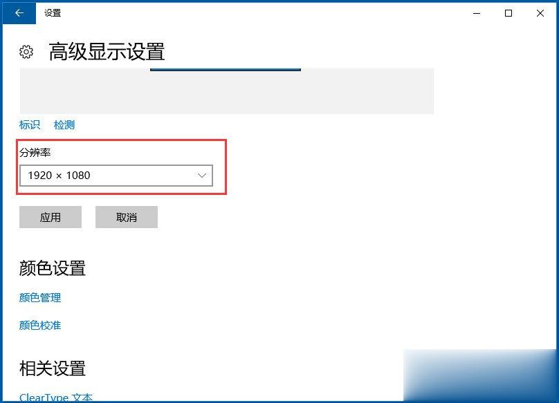 Win10调整分辨率和显示大小的具体方法(3)