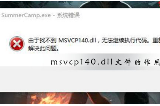 win10系统msvcp140.dll文件有什么作用