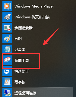 Win10系统自带截图工具如何打开？Win10自带截图工具的打开方法(1)