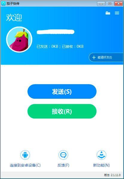 茄子快传软件截图