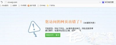 Win7系统华尔街日报打不开怎么办？