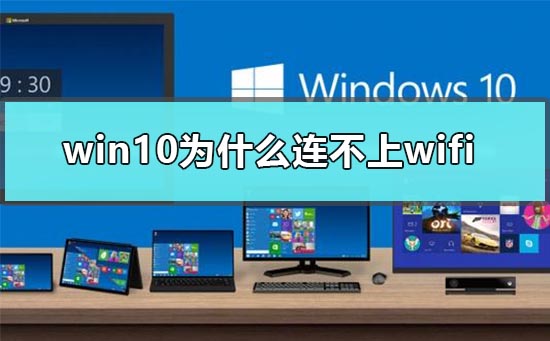 win10为什么连不上wifi？win10连不上wifi受限的解决方法