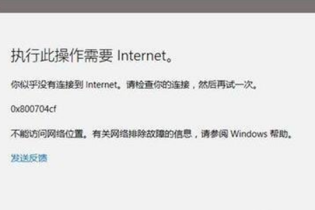 Win10应用打不开报错“0x800704cf”怎么解决？