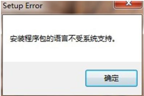 win10安装程序包的语言不受系统支持怎么解决