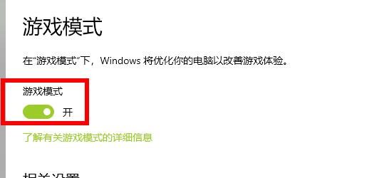 win102004怎么开启游戏模式?win102004开启游戏模式的方法(3)