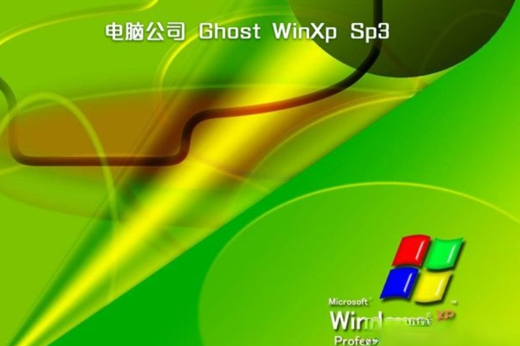 ghost xp sp3电脑公司特别版下载|windows xp电脑公司特别版推荐