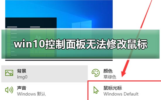 win10控制面板无法修改鼠标外观怎么修复