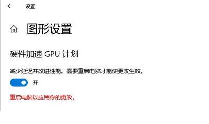 win10 2004gpu加速怎么开启(4)