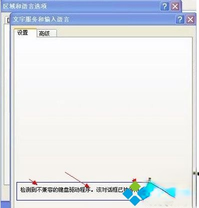 电脑中输入法设置窗口提示检测到不兼容的键盘驱动的解决方法