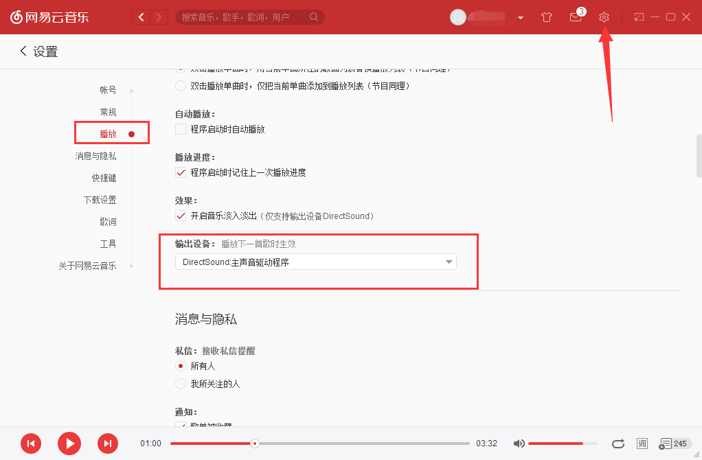 网易云音乐播放失败请在设置中切换输出设备