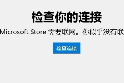 win10应用商店连接不上网络怎么办？win10应用商店连接不上网络的解决方法(1)