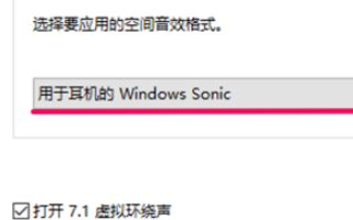 win10系统空间音效无法开启使用怎么办(6)