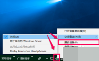 win10系统空间音效无法开启使用怎么办(3)