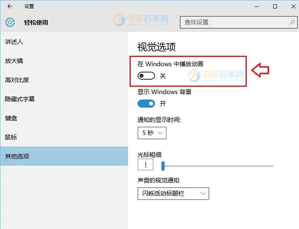 win10桌面模块动画效果怎么关闭(2)