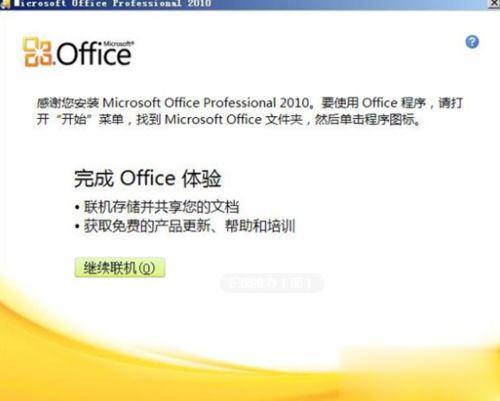 win10如何免费下载office2010安装完整版(7)