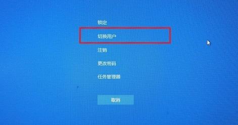 win10如何切换用户？win10切换用户的方法(3)