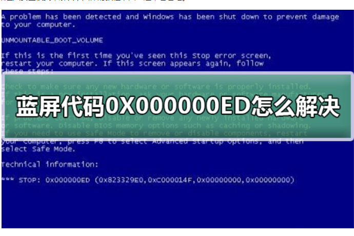 蓝屏代码0X000000ED怎么解决_修复蓝屏代码0X000000ED的步骤
