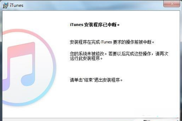 iTunes安装过程中出错怎么处理？iTunes安装失败怎么办(1)