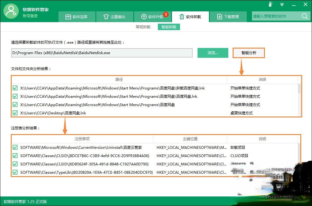 软件卸载不干净怎么办？如何使用智能卸载彻底卸载软件？(5)