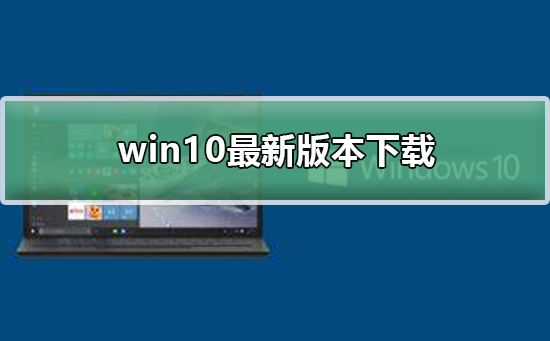 win10最新版本下载_win10最新版本下载及安装