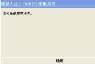 win10虚拟光驱程序冲突怎么办