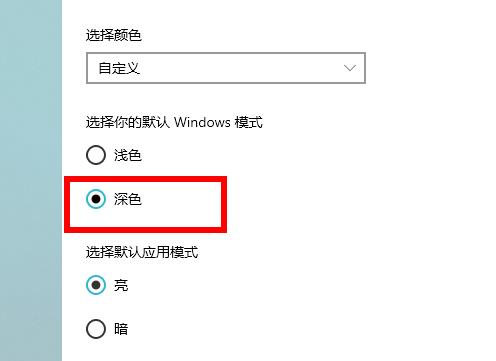 win10深色模式怎么设置(2)