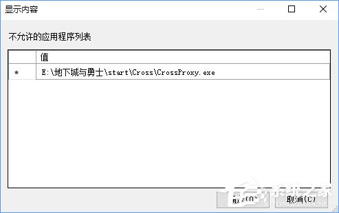 win10自启动crossproxy.exe进程怎么禁止(6)