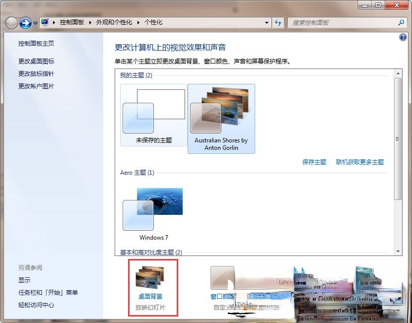 Win7动态主题怎么设置？