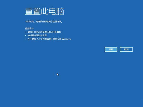 重置Win10系统：Win10自带重置功能与一键重装(15)