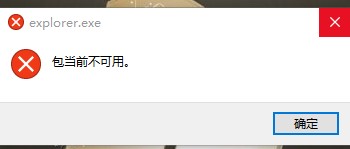 win10电脑explorer.exe提示包当前不可用怎么处理