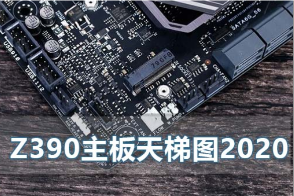 z390主板天梯图2020年最新版_z390主板天梯图2020最新排行