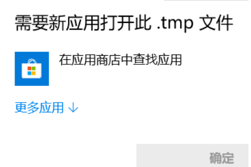 win10tmp文件如何转换excel(2)