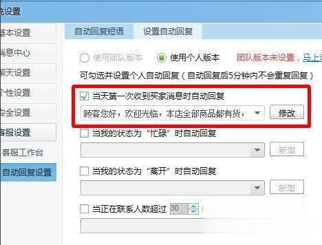 千牛怎么设置自动回复消息 千牛设置自动回复消息的方法(5)