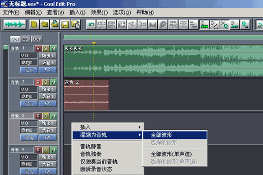 Cool Edit Pro混缩为音轨