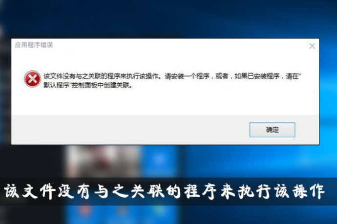 Win10提示“该文件没有与之关联的程序来执行该操作”怎么解决？