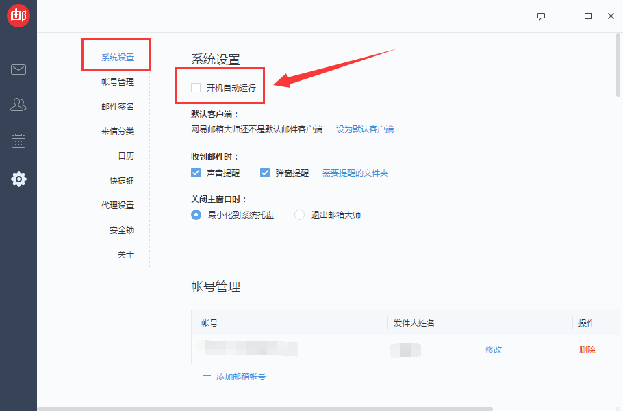 网易邮箱大师怎么关闭开机自动启动