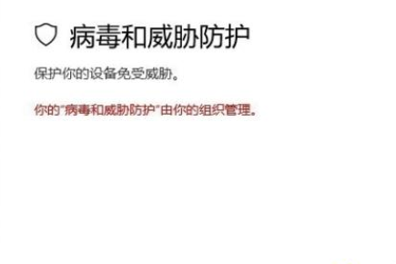 win10系统提示“你的病毒与威胁防护由组织提供”如何解决