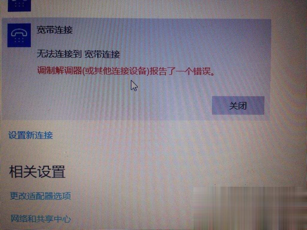 Win10宽带无法连接提示“调制解调器报告了一个错误”怎么解决？
