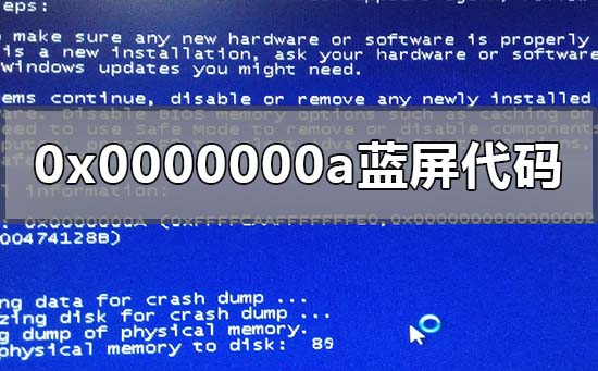 0x0000000a蓝屏代码解决修复的办法