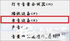 Win7麦克风没有声音怎么设置？(3)