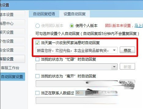 千牛怎么设置自动回复消息 千牛设置自动回复消息的方法(5)