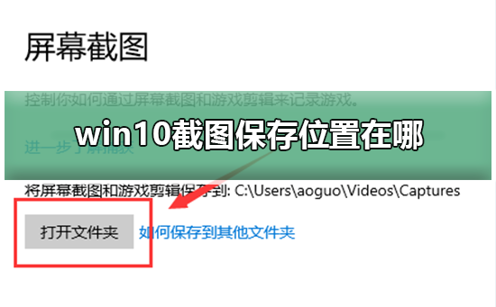 win10截图保存位置在哪 win10截图保存位置在哪详细介绍