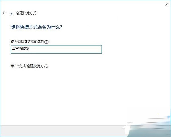 Win10系统怎么清空剪切板？Win10系统清空剪切板的方法(5)