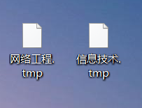 win10tmp文件如何转换excel(1)