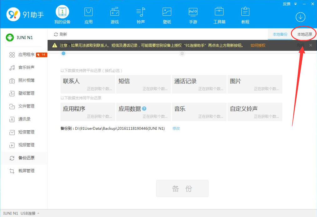 91助手怎么还原备份,91助手还原手机备份文件的方法