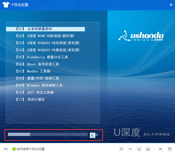 u深度u盘启动盘个性化怎么设置