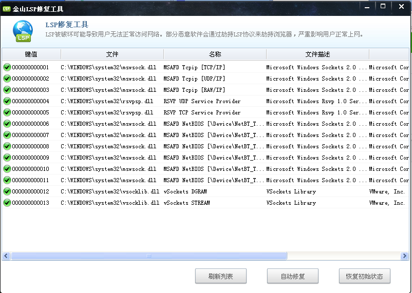 金山lsp修复工具软件截图